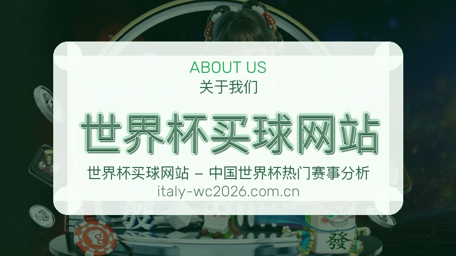  世界杯买球网站关于我们与体育赛事服务
