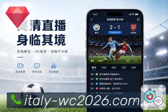  世界杯买球网站App亮点展示：比赛详情、实时比分、赛事数据与互动讨论