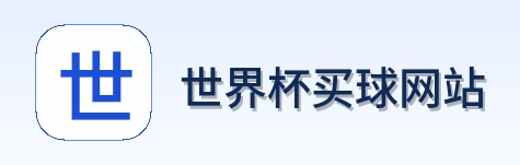  世界杯买球网站品牌标识